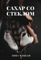 Читать онлайн книгу Сахар со стеклом (СИ) автор Чацкая Аня Книга Сахар со стеклом (СИ)