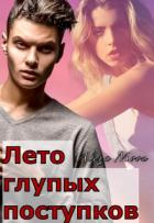 Читать онлайн книгу Лето глупых поступков (СИ) автор Мун Алекса Книга Лето глупых поступков (СИ)