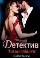 Читать онлайн книгу Детектив для попаданки (СИ) автор Васина Илана Книга Детектив для попаданки (СИ)