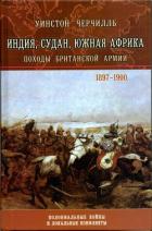 Читать онлайн книгу Индия, Судан, Южная Африка. Походы Британской армии автор Спенсер-Черчилль Уинстон Книга Индия, Судан, Южная Африка. Походы Британской армии