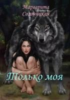 Читать онлайн книгу Только моя (СИ) автор Солоницкая Маргарита Книга Только моя (СИ)