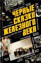 Читать онлайн книгу Черные сказки железного века автор Мельник Александр Дмитриевич Книга Черные сказки железного века