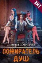 Книга Пожиратель душ. Том 16 (СИ)