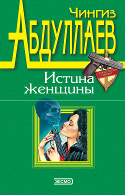 Читать онлайн книгу Рай обреченных автор Абдуллаев Чингиз Акифович Книга Рай обреченных