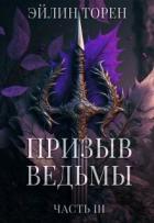 Читать онлайн книгу Призыв ведьмы. Часть 3 (СИ) автор Торен Эйлин Книга Призыв ведьмы. Часть 3 (СИ)
