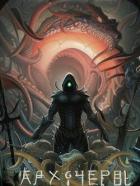 Читать онлайн книгу Совершенный геном: Архичервь 14 (СИ) автор Татуков Карим Анарович Книга Совершенный геном: Архичервь 14 (СИ)
