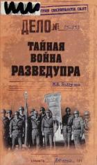 Читать онлайн книгу Тайная война Разведупра автор Болтунов Михаил Ефимович Книга Тайная война Разведупра