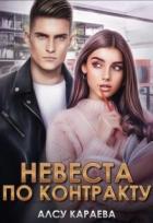 Книга Невеста по контракту (СИ)