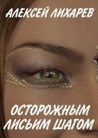 Читать онлайн книгу Осторожным лисьим шагом (СИ) автор Лихарев Алексей Александрович Книга Осторожным лисьим шагом (СИ)
