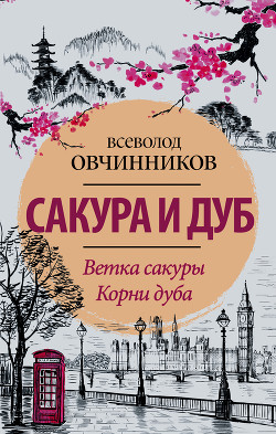 Читать онлайн книгу Сакура и дуб (фрагмент) автор Овчинников Всеволод Владимирович Книга Сакура и дуб (фрагмент)