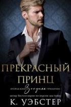 Читать онлайн книгу Прекрасный принц (ЛП) автор Уэбстер К. Книга Прекрасный принц (ЛП)