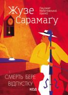 Читать онлайн книгу Смерть бере відпустку автор Сарамаго Жозе Книга Смерть бере відпустку