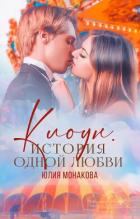 Читать онлайн книгу Клоун. История одной любви (СИ) автор Монакова Юлия Книга Клоун. История одной любви (СИ)