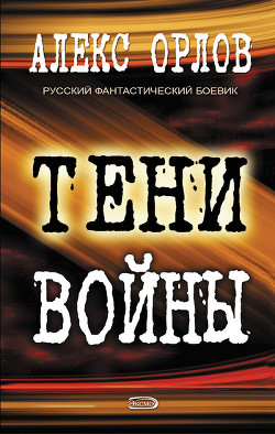 Читать онлайн книгу Тени войны автор Орлов Алекс Книга Тени войны