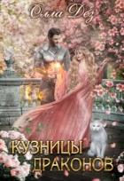 Читать онлайн книгу Кузницы драконов (СИ) автор Дез Олла Книга Кузницы драконов (СИ)