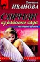 Читать онлайн книгу Сорняк из райского сада автор Иванова Татьяна Антоновна Книга Сорняк из райского сада