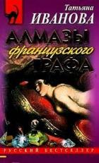 Читать онлайн книгу Алмазы французского графа автор Иванова Татьяна Антоновна Книга Алмазы французского графа