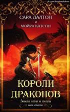 Читать онлайн книгу Короли драконов (СИ) автор Далтон Сара Книга Короли драконов (СИ)