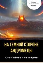 Читать онлайн книгу На тёмной стороне Андромеды (СИ) автор Багрянцев Владлен Борисович Книга На тёмной стороне Андромеды (СИ)