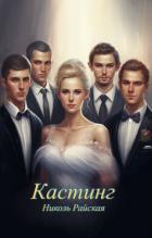 Читать онлайн книгу Кастинг (СИ) автор Райская Николь Книга Кастинг (СИ)