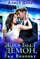 Книга Жил был демон, сам виноват (СИ)