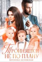 Читать онлайн книгу Тройняшки не по плану. Идеальный генофонд (+ Бонус. Новый год у Тумановых) (СИ) автор Лесневская Вероника Книга Тройняшки не по плану. Идеальный генофонд (+ Бонус. Новый год у Тумановых) (СИ)