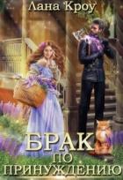 Читать онлайн книгу Брак по принуждению (СИ) автор Кроу Лана Книга Брак по принуждению (СИ)