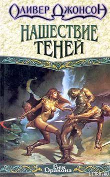 Читать онлайн книгу Нашествие теней автор Джонсон Оливер Книга Нашествие теней