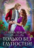 Книга Только без глупостей! (СИ)