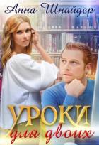 Читать онлайн книгу Уроки для двоих (СИ) автор Шнайдер Анна Книга Уроки для двоих (СИ)