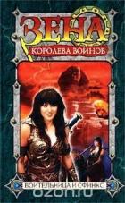 Читать онлайн книгу Воительница и Сфинкс (СИ) автор Эмерсон Рю Книга Воительница и Сфинкс (СИ)