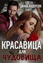 Читать онлайн книгу Красавица для Чудовища (СИ) автор Андерсон Диана Книга Красавица для Чудовища (СИ)