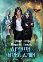 Книга Дракон моей души (СИ)