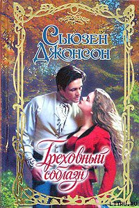 Читать онлайн книгу Греховный соблазн автор Джонсон Сьюзен Книга Греховный соблазн