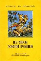 Читать онлайн книгу Петушок - золотой гребешок автор Толстой Лев Николаевич Книга Петушок - золотой гребешок