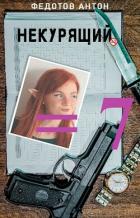 Читать онлайн книгу Некурящий - 7 (СИ) автор Федотов Антон Сергеевич Книга Некурящий - 7 (СИ)