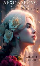 Читать онлайн книгу Архивариус. Книга первая. Ученик (СИ) автор Шишигин Андрей Книга Архивариус. Книга первая. Ученик (СИ)