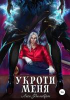 Читать онлайн книгу Укроти меня, или Грани раскола (СИ) автор Филеберт Леси Книга Укроти меня, или Грани раскола (СИ)