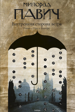 Читать онлайн книгу Внутренняя сторона ветра (Роман о Геро и Леандре) автор Павич Милорад Книга Внутренняя сторона ветра (Роман о Геро и Леандре)