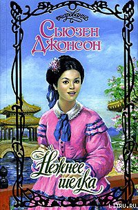 Читать онлайн книгу Нежнее шелка автор Джонсон Сьюзен Книга Нежнее шелка