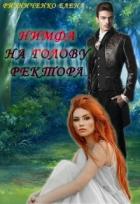 Читать онлайн книгу Нимфа на голову ректора (СИ) автор Ризниченко Елена Книга Нимфа на голову ректора (СИ)