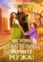Читать онлайн книгу Не хочу властелина. Верните мужа! (СИ) автор Вудворт Франциска Книга Не хочу властелина. Верните мужа! (СИ)