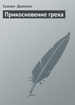 Читать онлайн книгу Прикосновение греха автор Джонсон Сьюзен Книга Прикосновение греха