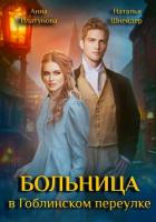 Читать онлайн книгу Больница в Гоблинском переулке (СИ) автор Шнейдер Наталья Книга Больница в Гоблинском переулке (СИ)