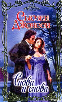 Читать онлайн книгу Снова и снова автор Джонсон Сьюзен Книга Снова и снова