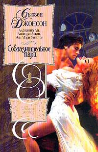 Читать онлайн книгу Соблазнительное пари автор Джонсон Сьюзен Книга Соблазнительное пари