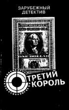 Читать онлайн книгу Третий король автор Сломчинский Мацей Книга Третий король