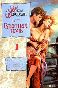 Читать онлайн книгу Брачная ночь автор Джордан Николь Книга Брачная ночь