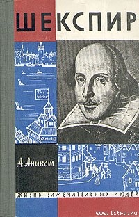 Читать онлайн книгу Шекспир автор Аникст Александр Абрамович Книга Шекспир