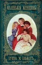 Читать онлайн книгу Маленькие женщины, или Детство четырех сестер автор Олкотт Луиза Мэй Книга Маленькие женщины, или Детство четырех сестер